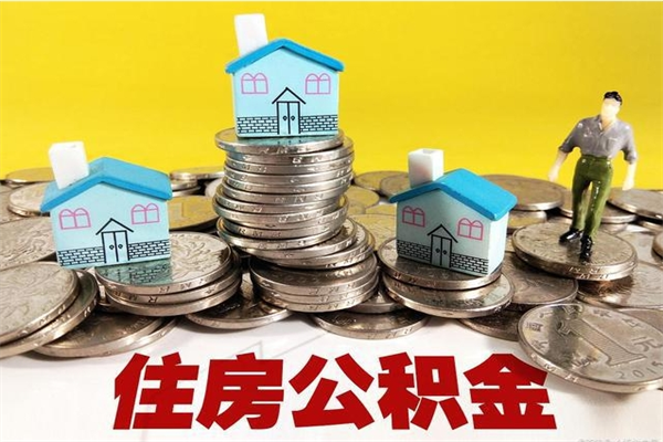 邳州离职后公积金多久可以取出来（邳州离职后住房公积金多久可以取出来）