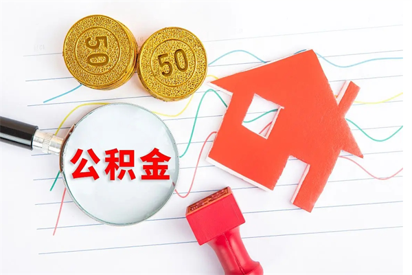 邳州个人住房封存公积金取出资料（住房公积金封存提取流程）