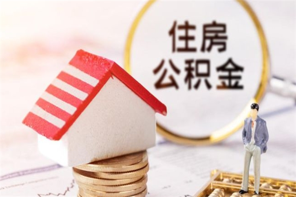 邳州辞职了住房公积金怎么领取（辞职了住房公积金怎么取出来）