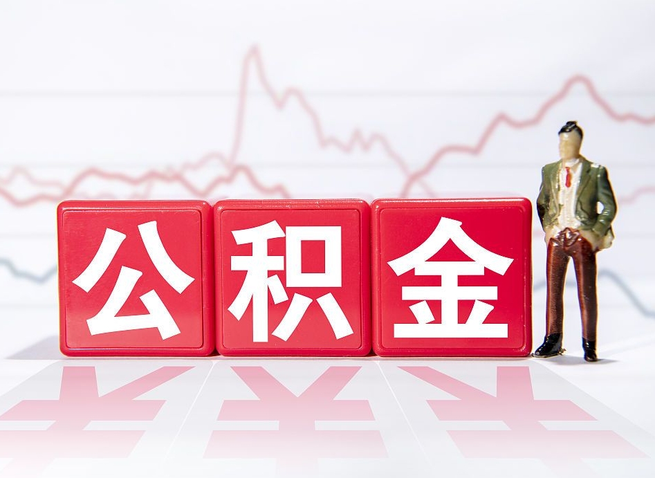 邳州公积金取（取公积金最简单的办法）