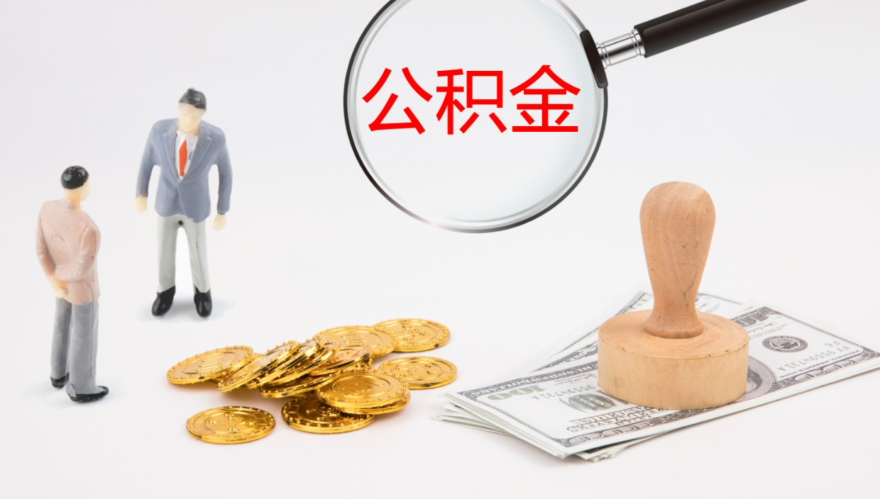 邳州在职人员如何取公积金（在职的怎么取公积金）